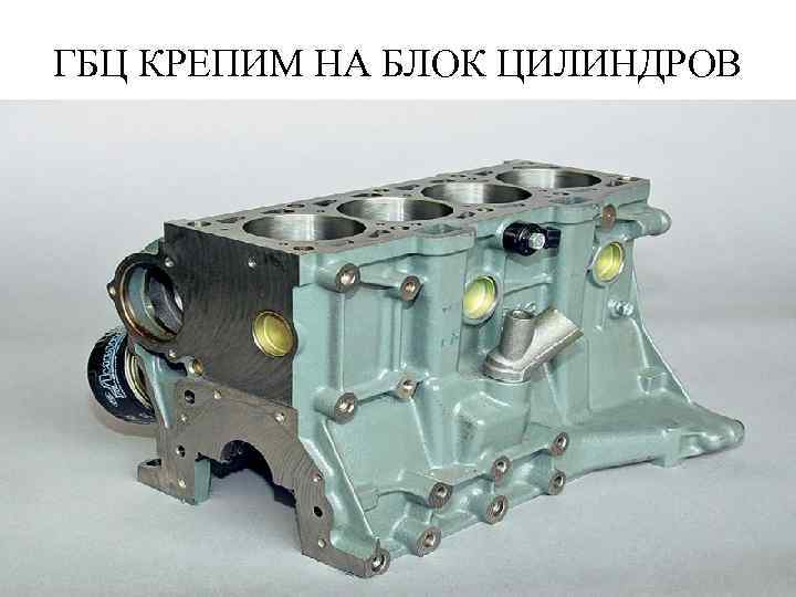 ГБЦ КРЕПИМ НА БЛОК ЦИЛИНДРОВ 