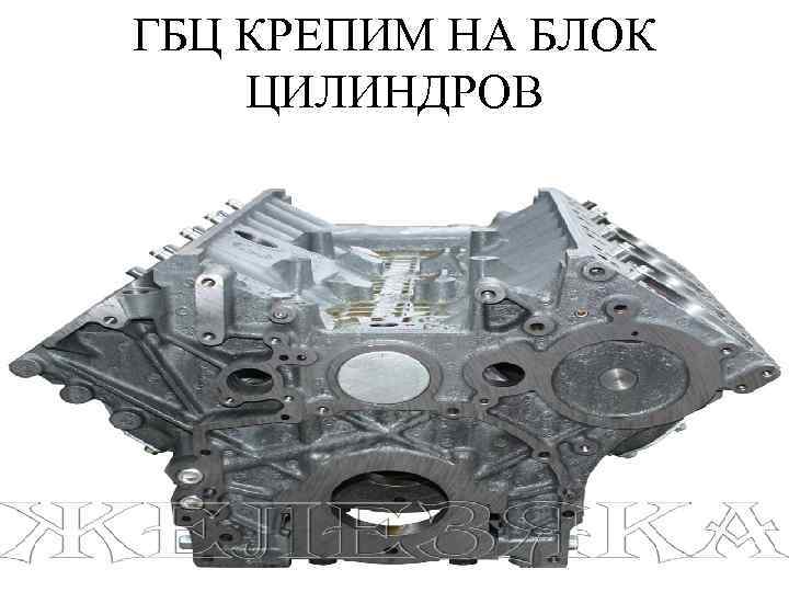 ГБЦ КРЕПИМ НА БЛОК ЦИЛИНДРОВ 