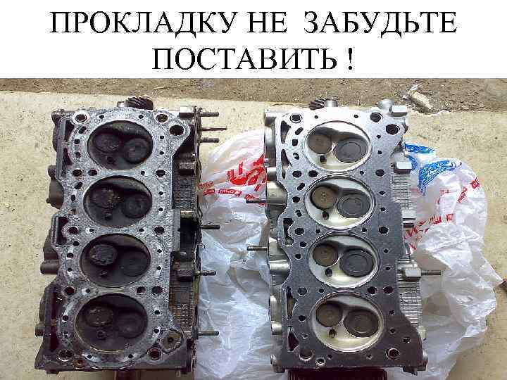 ПРОКЛАДКУ НЕ ЗАБУДЬТЕ ПОСТАВИТЬ ! 