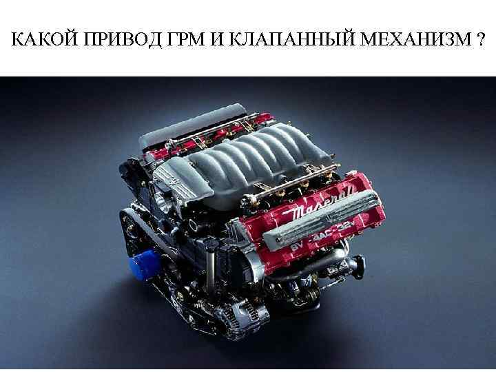КАКОЙ ПРИВОД ГРМ И КЛАПАННЫЙ МЕХАНИЗМ ? 