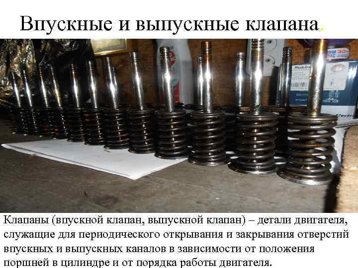Впускные и выпускные клапана. Клапаны (впускной клапан, выпускной клапан) – детали двигателя, служащие для