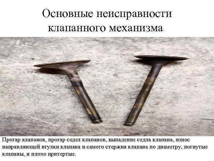 Основные неисправности клапанного механизма. Прогар клапанов, прогар седел клапанов, выпадение седла клапана, износ направляющей