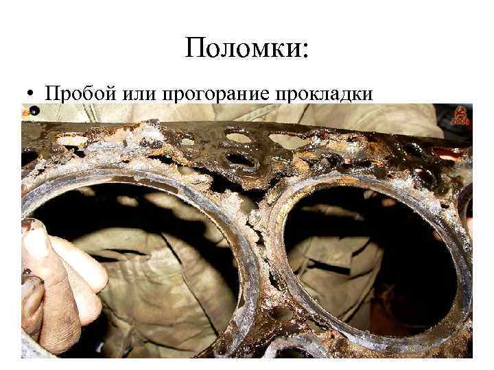 Поломки: • Пробой или прогорание прокладки 