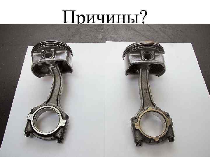 Причины? 