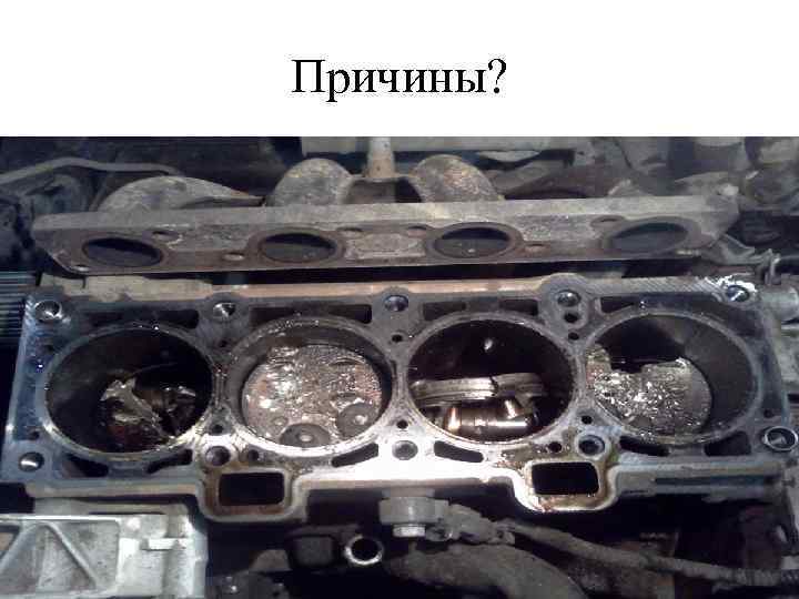 Причины? 