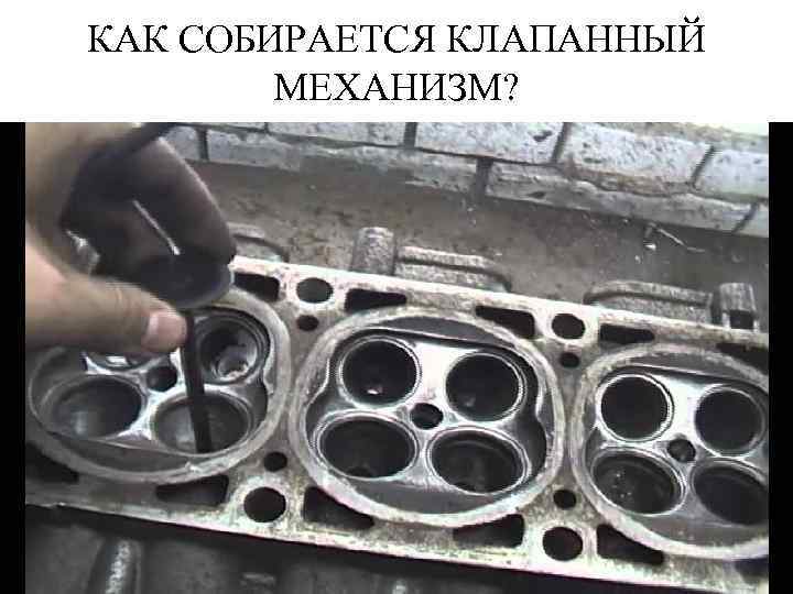 КАК СОБИРАЕТСЯ КЛАПАННЫЙ МЕХАНИЗМ? 