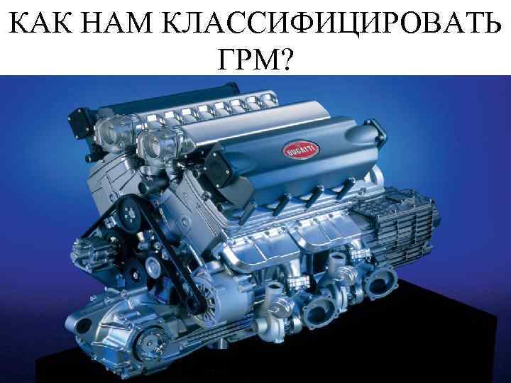 КАК НАМ КЛАССИФИЦИРОВАТЬ ГРМ? 