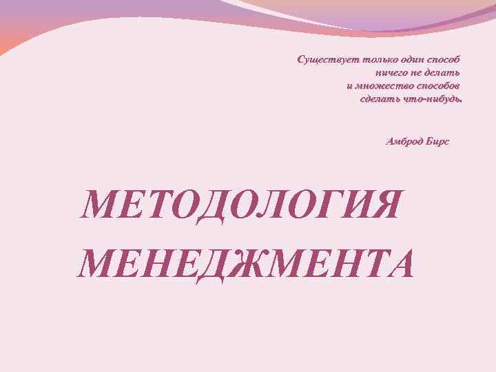 Существует только один способ ничего не делать и множество способов сделать что-нибудь. Амброд Бирс