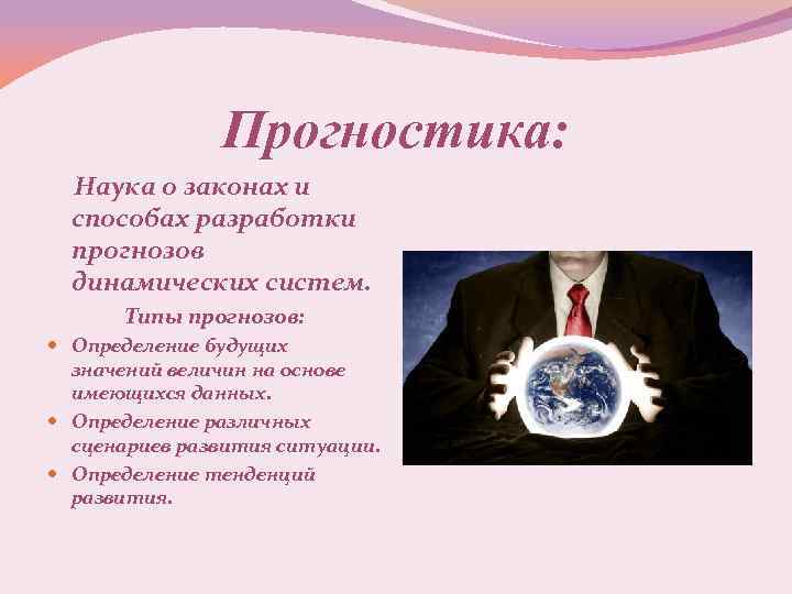 Прогностика: Наука о законах и способах разработки прогнозов динамических систем. Типы прогнозов: Определение будущих