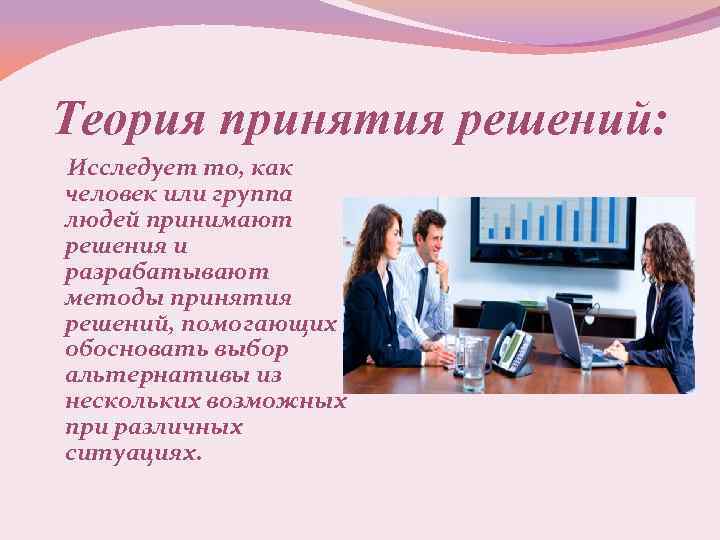 Теория принятия решений: Исследует то, как человек или группа людей принимают решения и разрабатывают