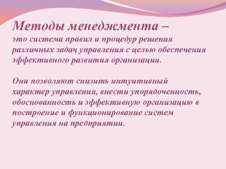 Методы менеджмента – это система правил и процедур решения различных задач управления с целью