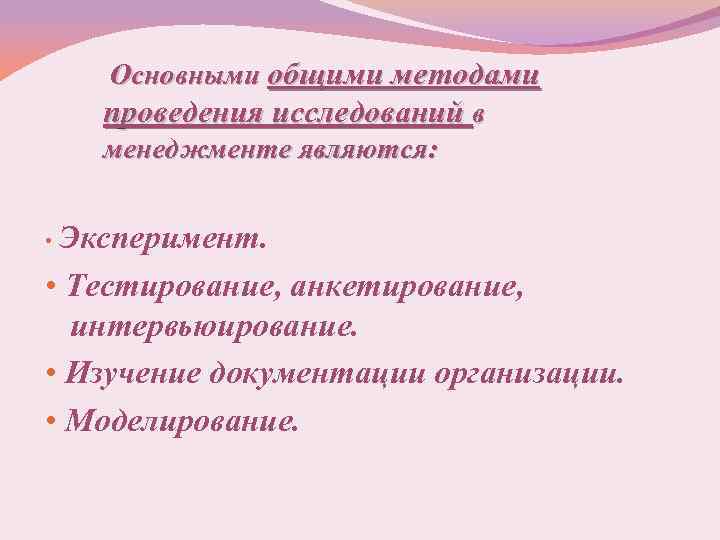  Основными общими методами проведения исследований в менеджменте являются: • Эксперимент. • Тестирование, анкетирование,