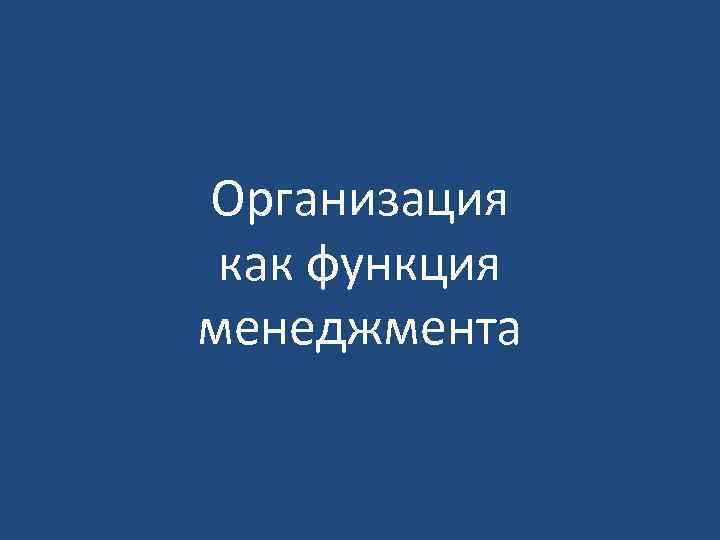 Организация как функция менеджмента 