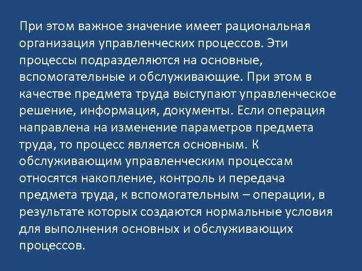 При этом важное значение имеет рациональная организация управленческих процессов. Эти процессы подразделяются на основные,