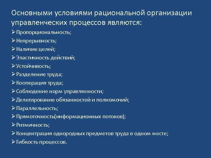 Основными условиями рациональной организации управленческих процессов являются: ØПропорциональность; ØНепрерывность; ØНаличие целей; ØЭластичность действий; ØУстойчивость;