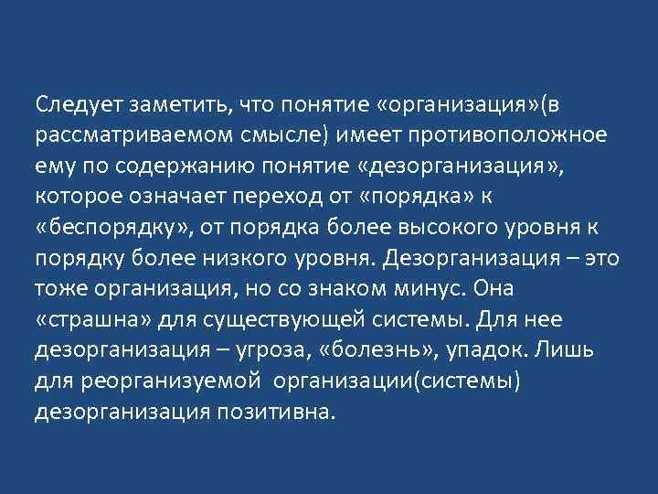 Следует заметить, что понятие «организация» (в рассматриваемом смысле) имеет противоположное ему по содержанию понятие