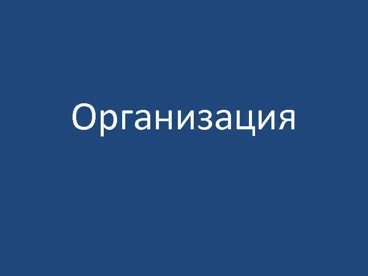 Организация 