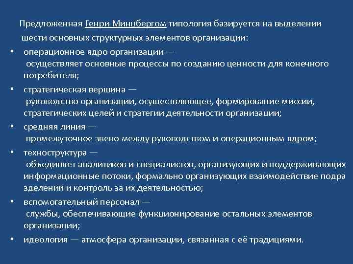  Предложенная Генри Минцбергом типология базируется на выделении шести основных структурных элементов организации: •