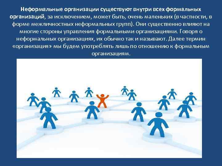 Неформальные организации существуют внутри всех формальных организаций, за исключением, может быть, очень маленьких (в