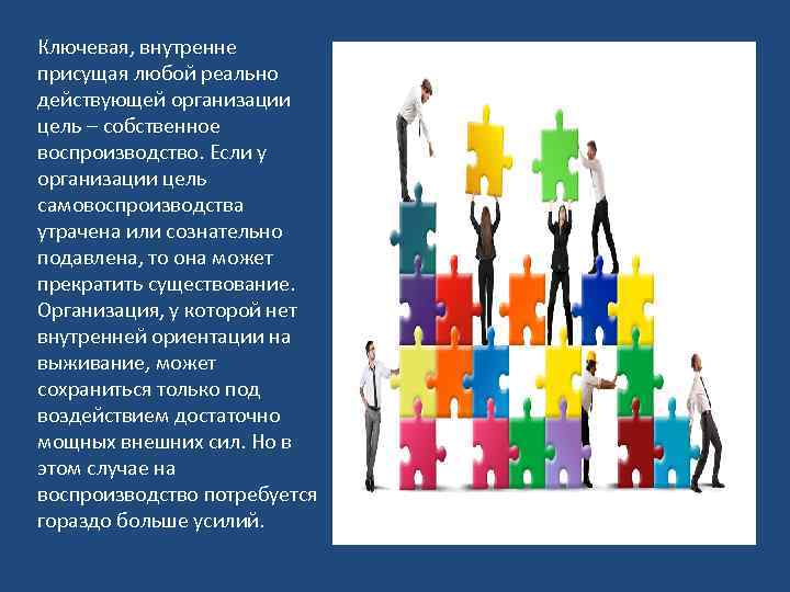  Ключевая, внутренне присущая любой реально действующей организации цель – собственное воспроизводство. Если у