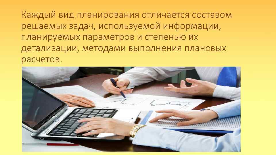 Каждый вид планирования отличается составом решаемых задач, используемой информации, планируемых параметров и степенью их