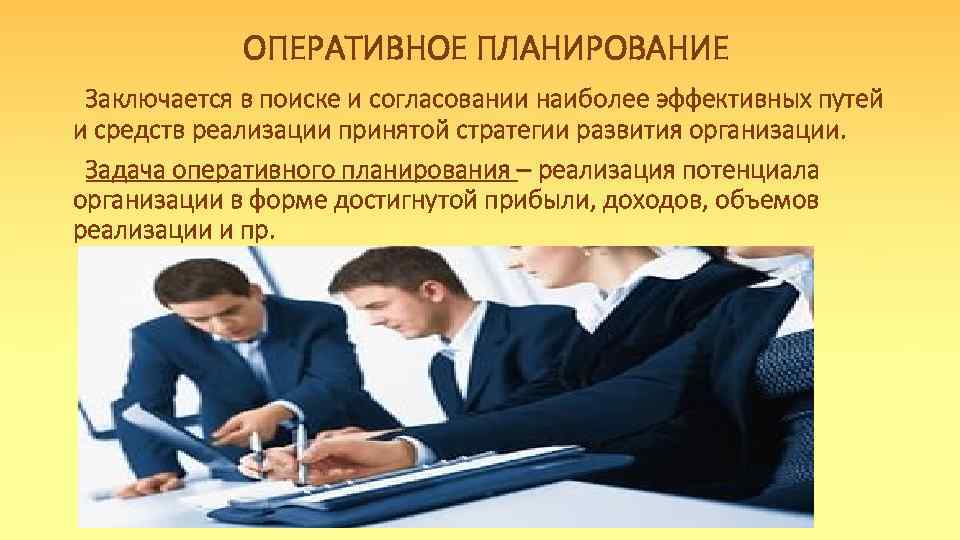 ОПЕРАТИВНОЕ ПЛАНИРОВАНИЕ Заключается в поиске и согласовании наиболее эффективных путей и средств реализации принятой