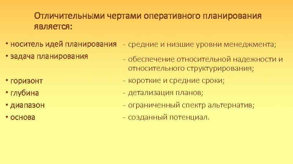 Отличительными чертами оперативного планирования является: • носитель идей планирования - средние и низшие уровни