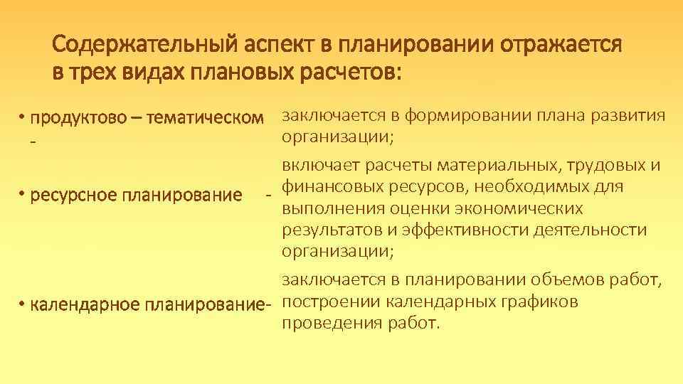 Содержательный аспект в планировании отражается в трех видах плановых расчетов: • продуктово – тематическом