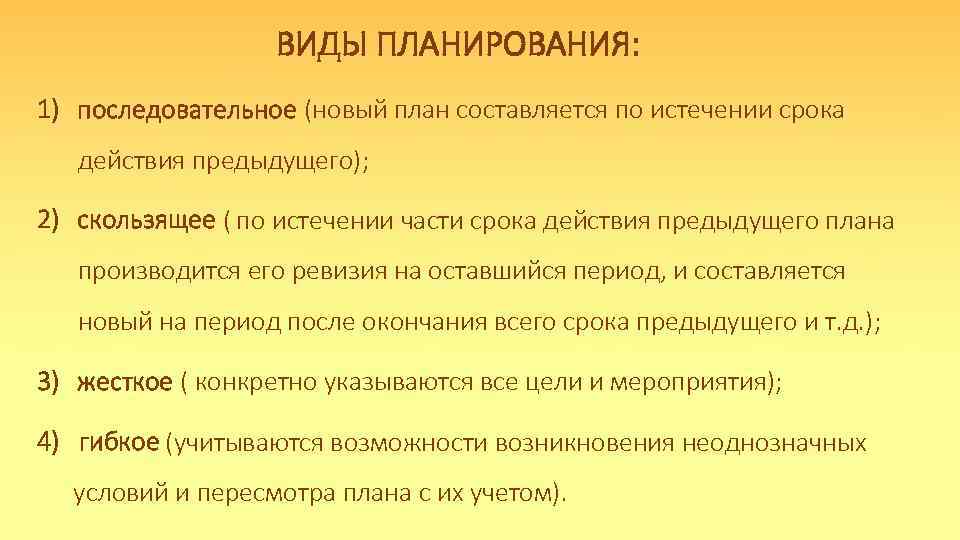 ВИДЫ ПЛАНИРОВАНИЯ: 1) последовательное (новый план составляется по истечении срока действия предыдущего); 2) скользящее