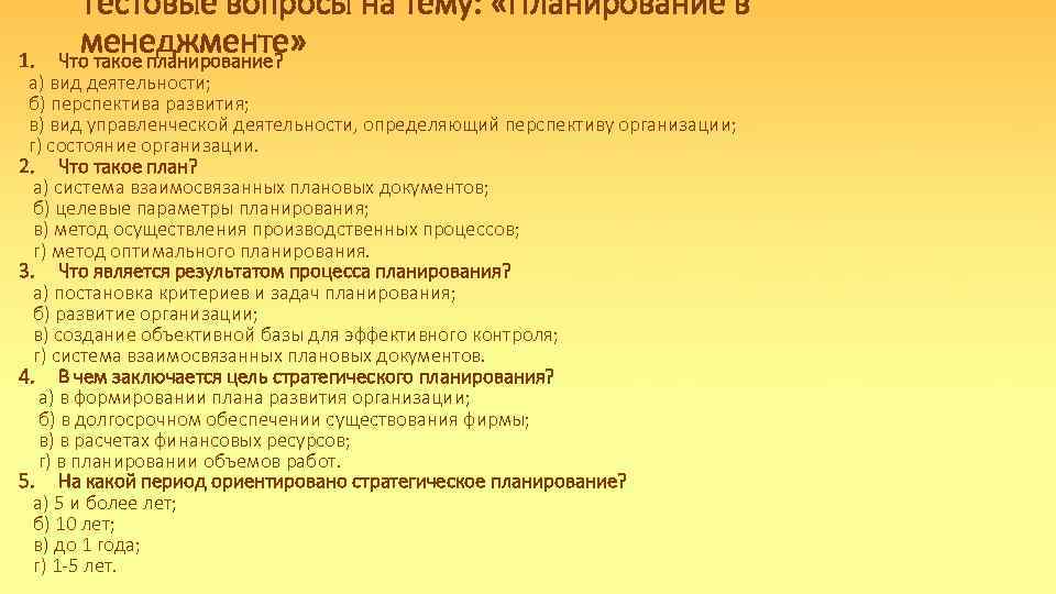 Тестовые вопросы на тему: «Планирование в менеджменте» Что такое планирование? 1. а) вид деятельности;