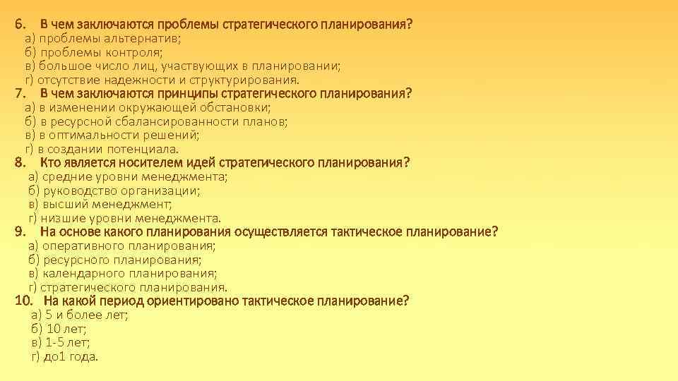 6. В чем заключаются проблемы стратегического планирования? а) проблемы альтернатив; б) проблемы контроля; в)