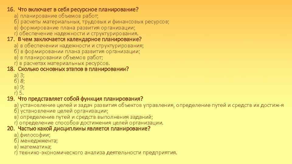 16. Что включает в себя ресурсное планирование? а) планирование объемов работ; б) расчеты материальных,