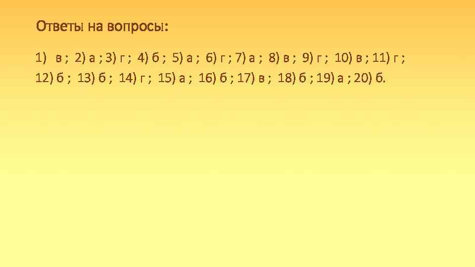 Ответы на вопросы: 1) в ; 2) а ; 3) г ; 4) б