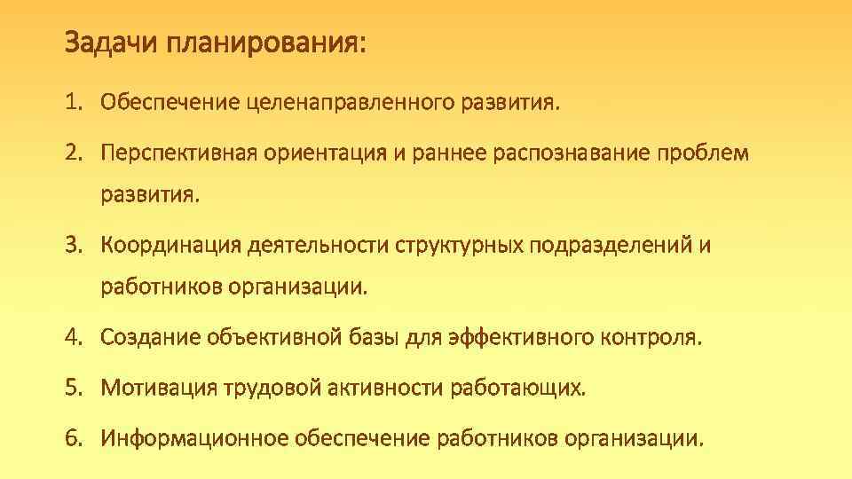 Задачи планирования: 1. Обеспечение целенаправленного развития. 2. Перспективная ориентация и раннее распознавание проблем развития.