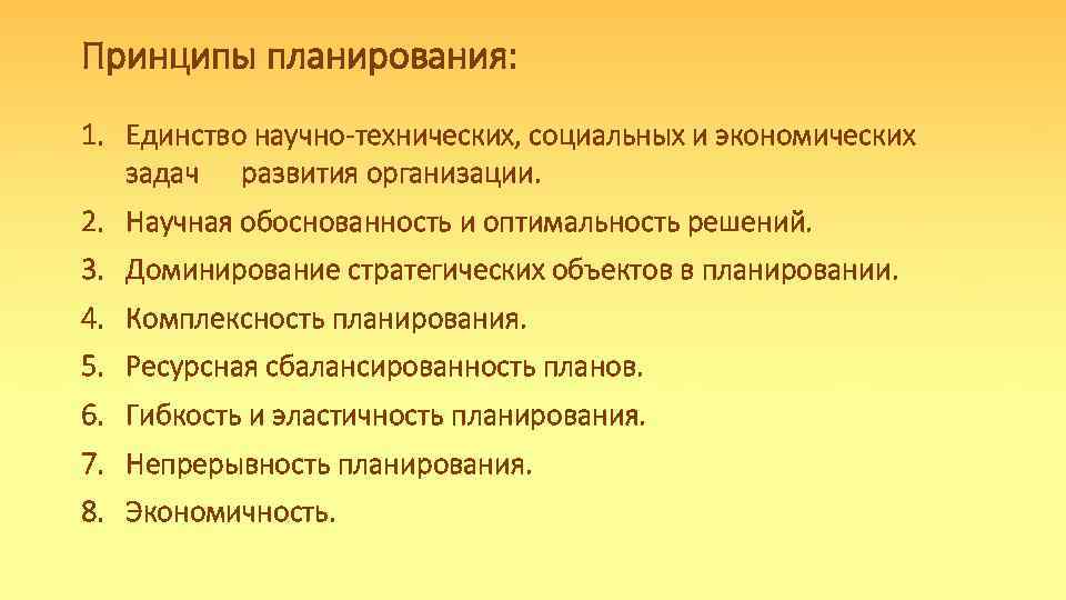 Принципы планирования: 1. Единство научно-технических, социальных и экономических задач развития организации. 2. Научная обоснованность