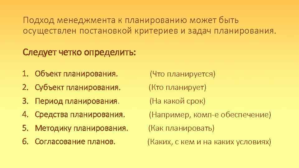 Подход менеджмента к планированию может быть осуществлен постановкой критериев и задач планирования. Следует четко