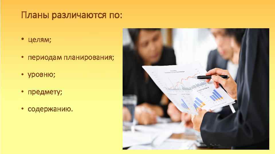 Планы различаются по: • целям; • периодам планирования; • уровню; • предмету; • содержанию.