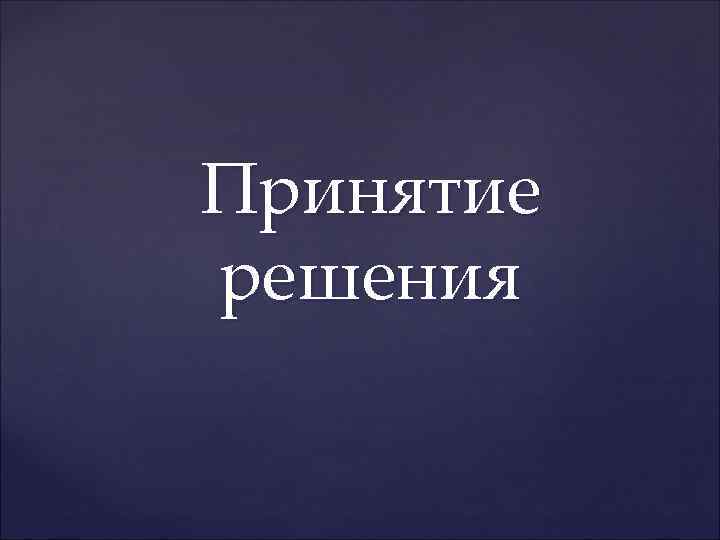 Принятие решения 