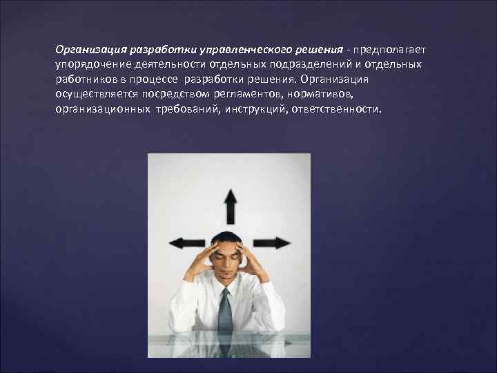Организация разработки управленческого решения - предполагает упорядочение деятельности отдельных подразделений и отдельных работников в