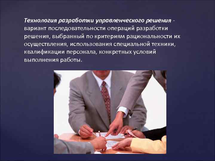 Технология разработки управленческого решения вариант последовательности операций разработки решения, выбранный по критериям рациональности их