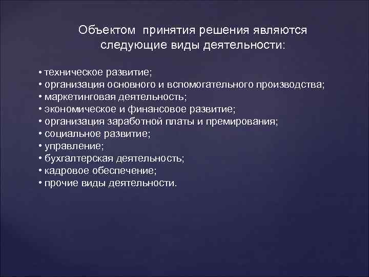 Объектом принятия решения являются следующие виды деятельности: • техническое развитие; • организация основного и