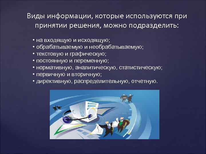 Информацию будет использована в работе. Источники информации при принятии решений. Виды информации по технологии решения. Современные способы которые применяются в принятии решения. По форме представления информации презентации подразделяют на:.