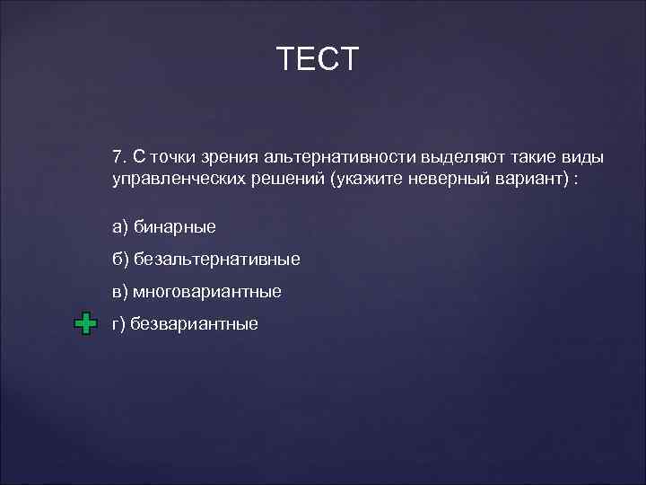 ТЕСТ 7. С точки зрения альтернативности выделяют такие виды управленческих решений (укажите неверный вариант)