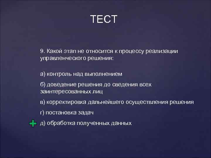 ТЕСТ 9. Какой этап не относится к процессу реализации управленческого решения: а) контроль над