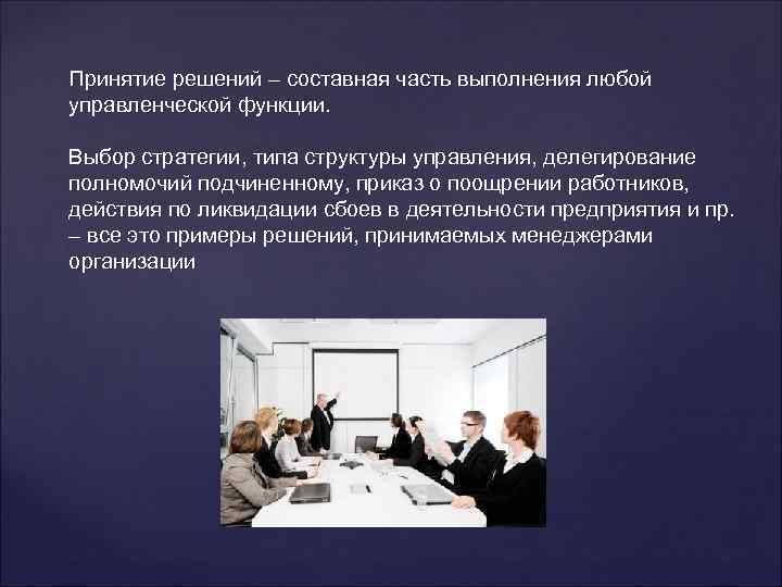 Принятие решений – составная часть выполнения любой управленческой функции. Выбор стратегии, типа структуры управления,