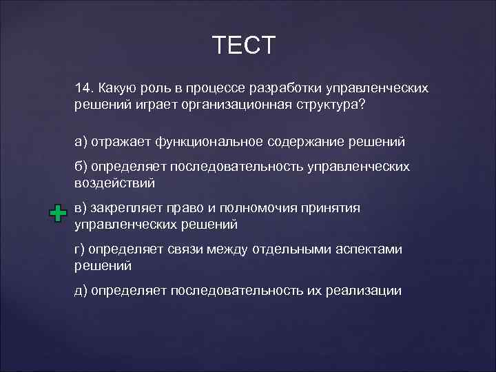 ТЕСТ 14. Какую роль в процессе разработки управленческих решений играет организационная структура? а) отражает