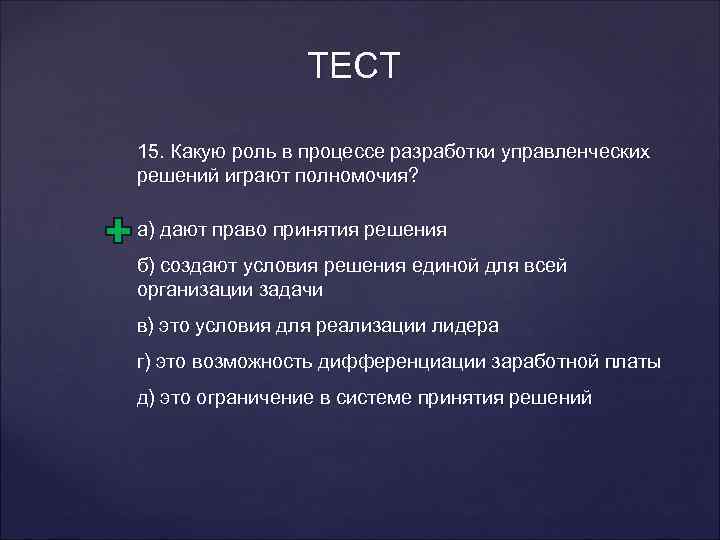 ТЕСТ 15. Какую роль в процессе разработки управленческих решений играют полномочия? а) дают право
