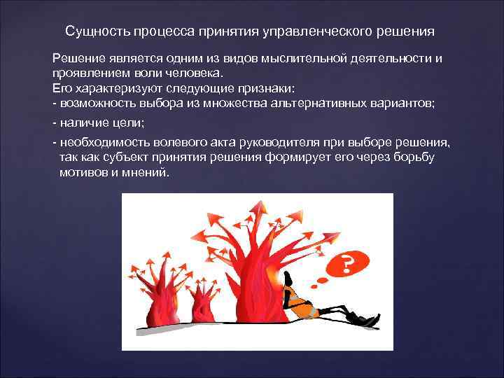 Сущность процесса принятия управленческого решения Решение является одним из видов мыслительной деятельности и проявлением