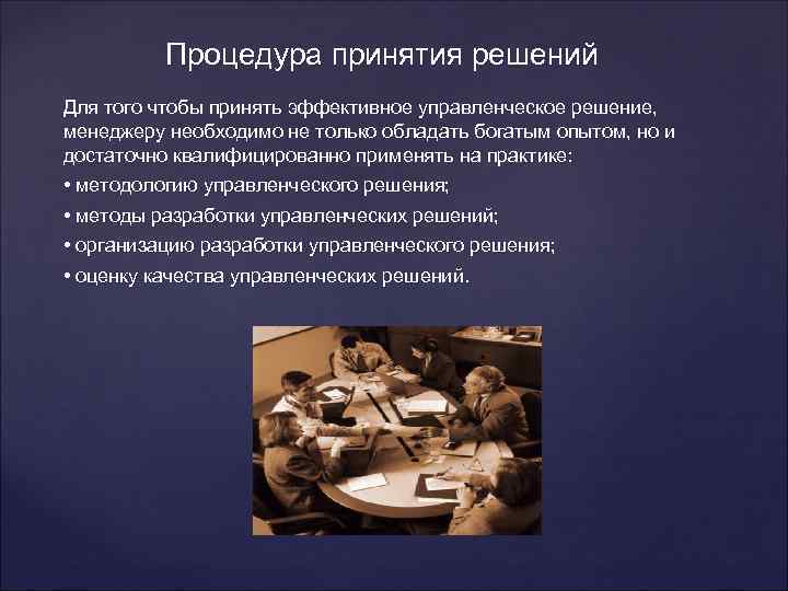 Процедура принятия решений Для того чтобы принять эффективное управленческое решение, менеджеру необходимо не только