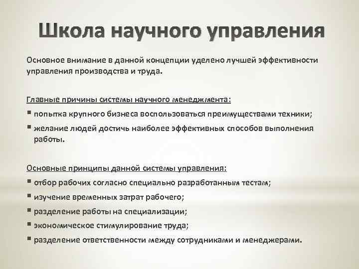Школа научного управления Основное внимание в данной концепции уделено лучшей эффективности управления производства и